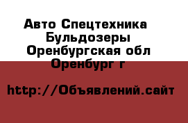 Авто Спецтехника - Бульдозеры. Оренбургская обл.,Оренбург г.